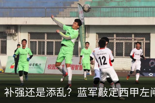 补强还是添乱？蓝军敲定西甲左闸，臃肿大名单成为最大难题
