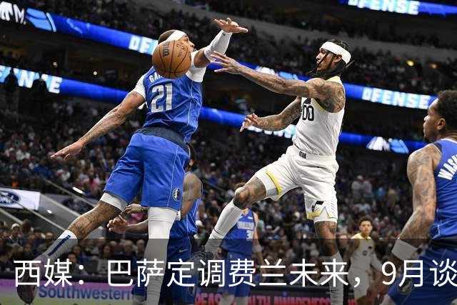 西媒：巴萨定调费兰未来，9月谈判若离队需球员主动提