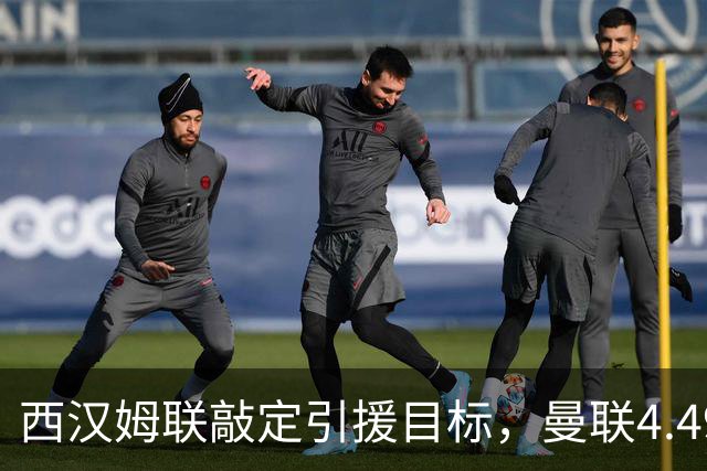 西汉姆联敲定引援目标，曼联4.49亿元求购萨默维尔迎来转机
