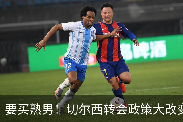 要买熟男！切尔西转会政策大改变 想引进35岁维尔贝克