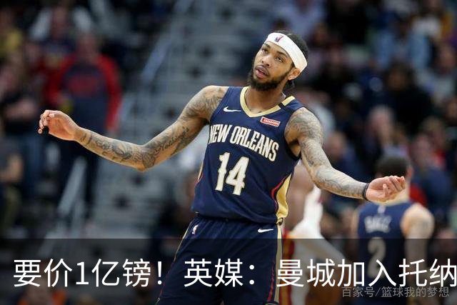 要价1亿镑！英媒：曼城加入托纳利争夺 能满足27.5万周薪+10%佣金