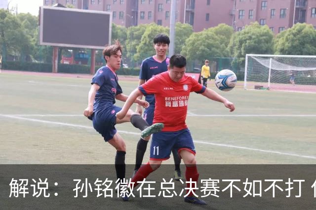 解说：孙铭徽在总决赛不如不打 但大家对他的批评是有点过了