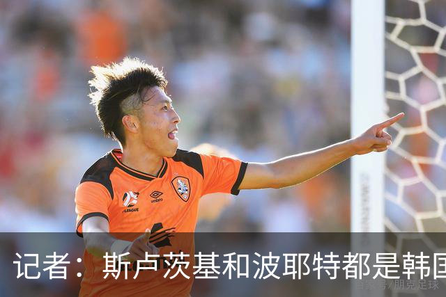 记者：斯卢茨基和波耶特都是韩国队主帅候选人，本托没参加