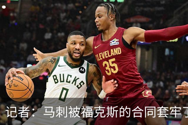 记者：马刺被福克斯的合同套牢了 在处理好之前无法进行重大交易