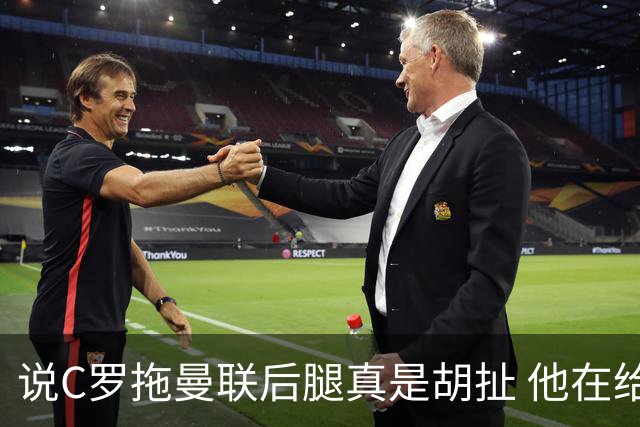 说C罗拖曼联后腿真是胡扯 他在给索帅不断续命