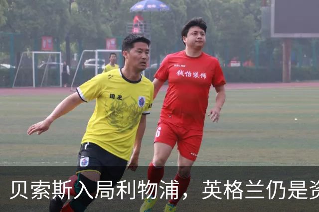 贝索斯入局利物浦，英格兰仍是资本热土