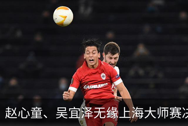 赵心童、吴宜泽无缘上海大师赛决赛，两人世锦赛夺冠后状态盘点