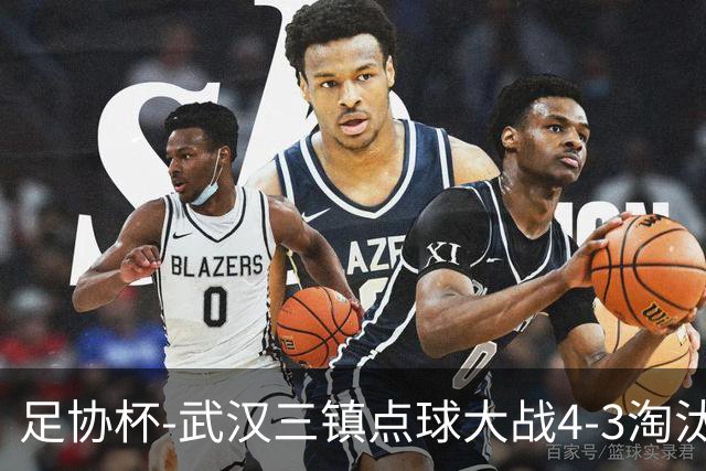 足协杯-武汉三镇点球大战4-3淘汰青岛红狮 张东海屡献神扑难救主
