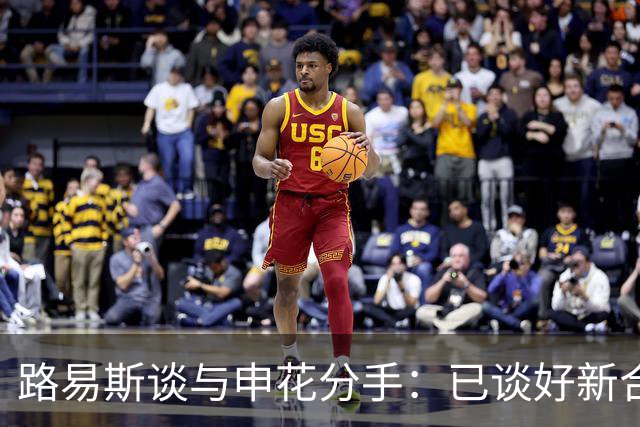 路易斯谈与申花分手：已谈好新合同，度假时俱乐部让我不用回来