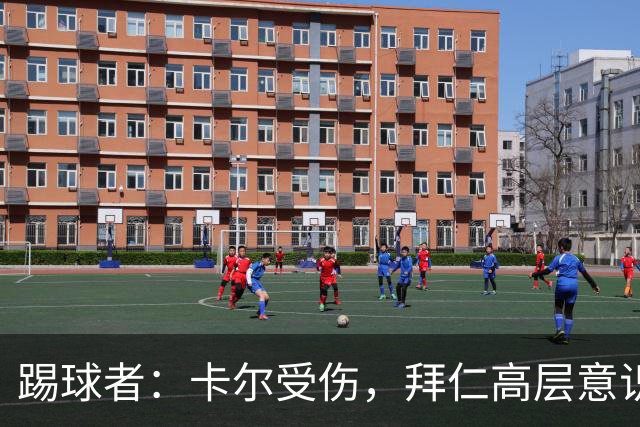 踢球者：卡尔受伤，拜仁高层意识到队内青训才俊频繁受伤绝非偶然