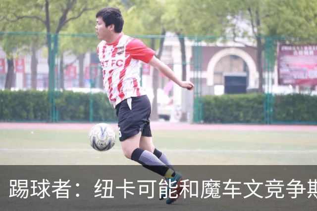 踢球者：纽卡可能和魔车文竞争斯图加特中场斯蒂勒，穆帅无意引进