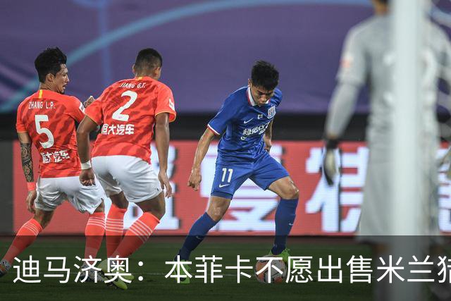 迪马济奥：本菲卡不愿出售米兰猎物A·席尔瓦，而是希望和他续约