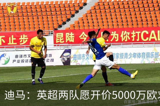迪马：英超两队愿开价5000万欧求购巴图里纳，科莫拒绝出售球员
