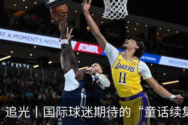 追光丨国际球迷期待的“童话续集” ，你追吗