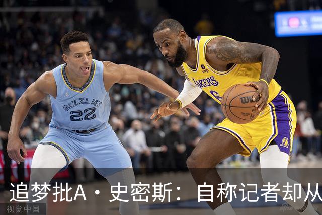 追梦批A·史密斯：自称记者却从不进更衣室 面对詹姆斯就害怕