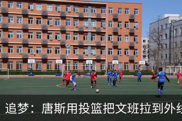 追梦：唐斯用投篮把文班拉到外线 这让后者的防守和篮板都打折扣