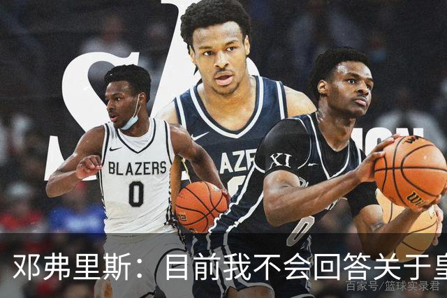 邓弗里斯：目前我不会回答关于皇马的问题 国际米兰永远在我心中