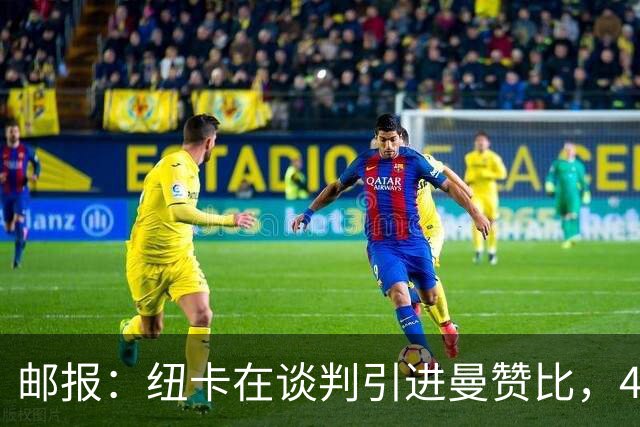 邮报：纽卡在谈判引进曼赞比，4200万镑签巴祖马纳·图雷达成协议