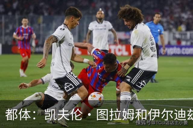 都体：凯夫伦·图拉姆和伊尔迪兹伤情存疑，小将利奇纳崭露头角