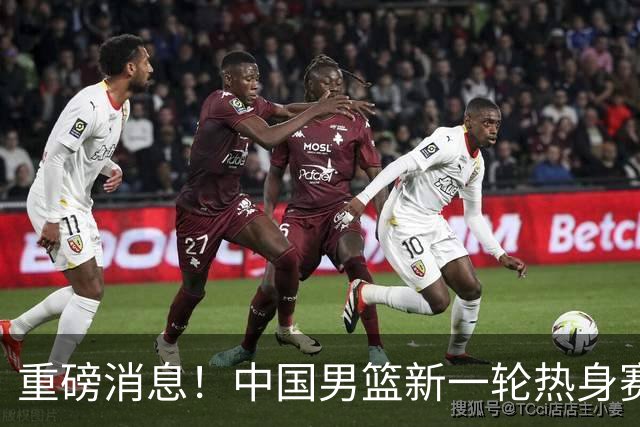 重磅消息！中国男篮新一轮热身赛确定，三大核心归队，球迷直言需正视态度