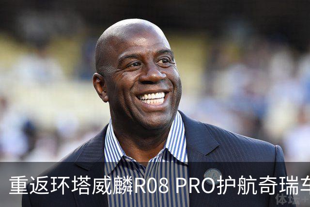 重返环塔威麟R08 PRO护航奇瑞车队征战新疆