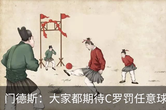 门德斯：大家都期待C罗罚任意球，但我们专门练过，很多人都能踢