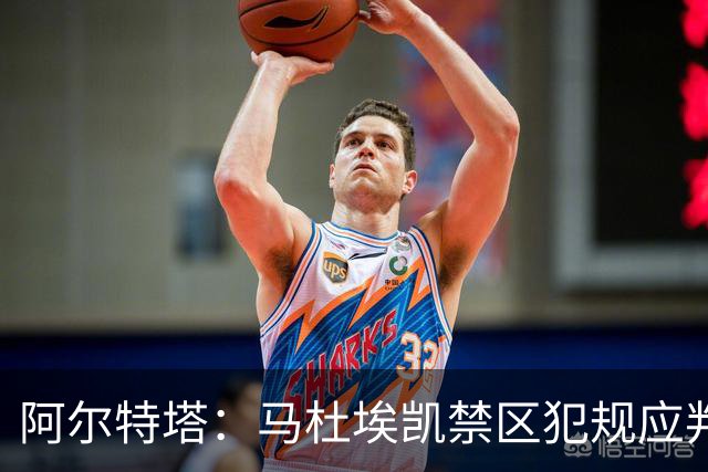 阿尔特塔：马杜埃凯禁区犯规应判点球