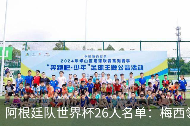 阿根廷队世界杯26人名单：梅西领衔 小蜘蛛劳塔罗在列