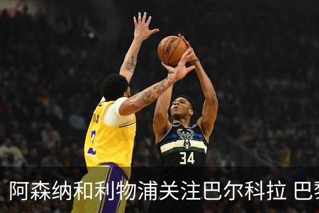 阿森纳和利物浦关注巴尔科拉 巴黎：价高者得！