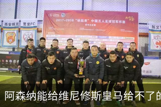 阿森纳能给维尼修斯皇马给不了的关键待遇 转会更新后金球奖得主渴望被欣赏
