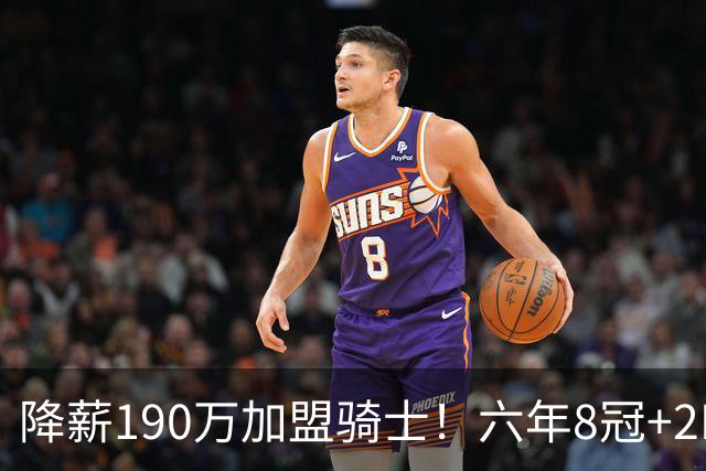 降薪190万加盟骑士！六年8冠+2MVP 海佐尼亚成詹皇替身锁先发SF？