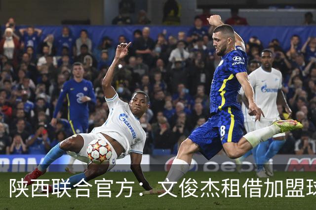 陕西联合官方：文俊杰租借加盟球队，曾入选国青、国奥集训名单