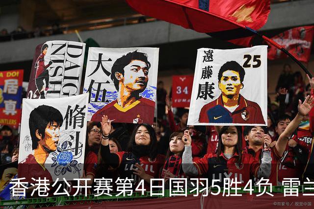 香港公开赛第4日国羽5胜4负 雷兰曦韩悦逆转晋级