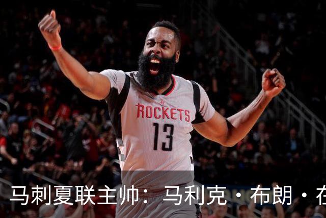 马刺夏联主帅：马利克·布朗·在防守端极具潜力 里德明日会复出