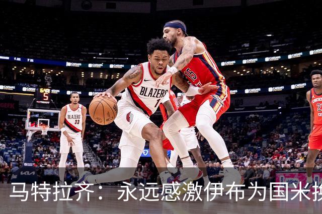 马特拉齐：永远感激伊布为国米换来埃托奥 我曾差点犯错加盟米兰
