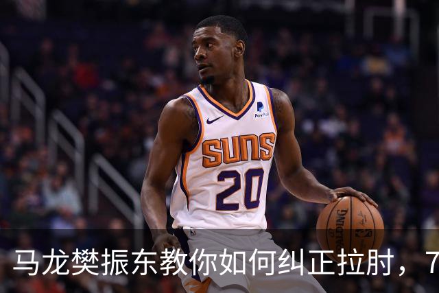 马龙樊振东教你如何纠正拉肘，7天告别肩痛！