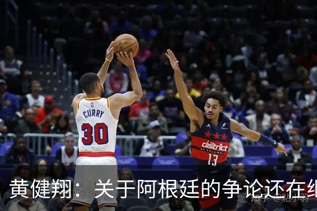 黄健翔：关于阿根廷的争论还在继续，可以看下《脏脸天使》