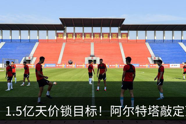1.5亿天价锁目标！阿尔特塔敲定顶薪，阿森纳引援陷入多重博弈