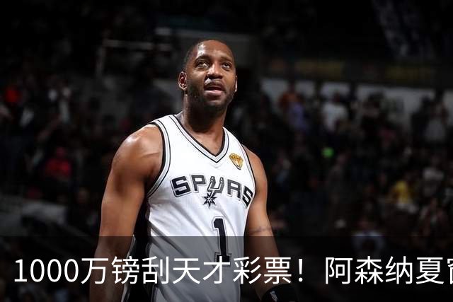 1000万镑刮天才彩票！阿森纳夏窗双线提速，皇马挖角彻底碰壁
