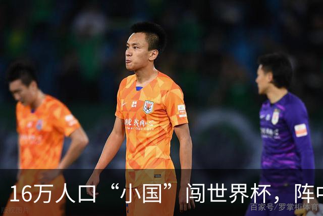 16万人口“小国”闯世界杯，阵中还有一位华裔球星