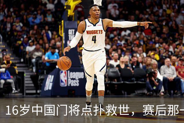 16岁中国门将点扑救世，赛后那一笑看呆众人