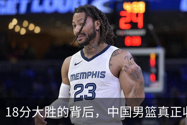 18分大胜的背后，中国男篮真正收获，不是庞峥麟！赢球藏着大问题