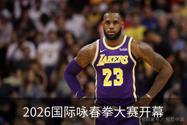 2026国际咏春拳大赛开幕