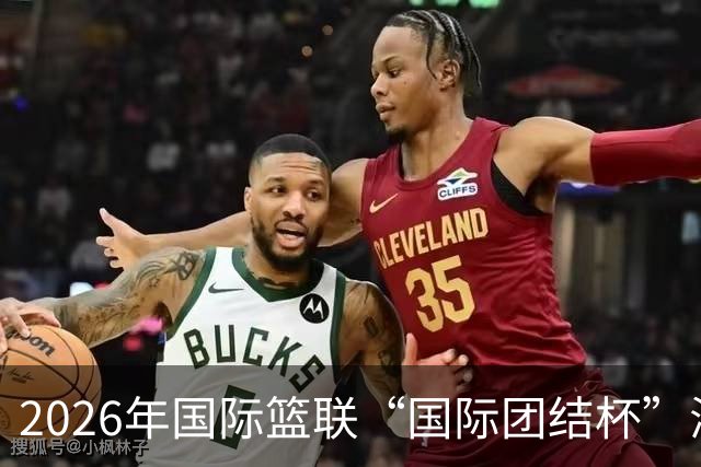 2026年国际篮联“国际团结杯”海口站比赛：中国男篮获两连胜