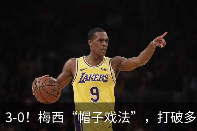 3-0！梅西“帽子戏法”，打破多项纪录，齐达内儿子“发挥失常”