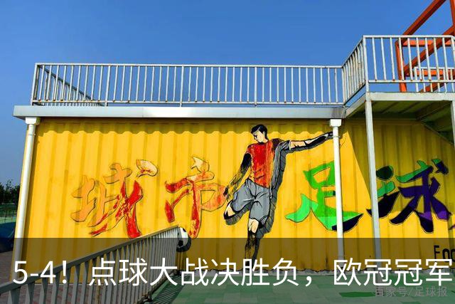 5-4！点球大战决胜负，欧冠冠军诞生：巴黎击败阿森纳，成功卫冕