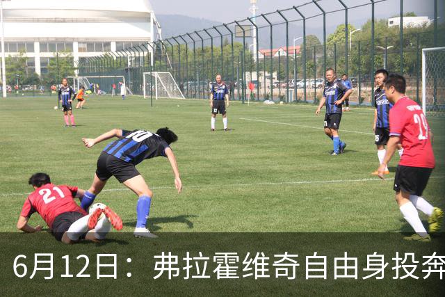 6月12日：弗拉霍维奇自由身投奔西甲无门，索要高薪遭皇马巴萨马竞拒绝