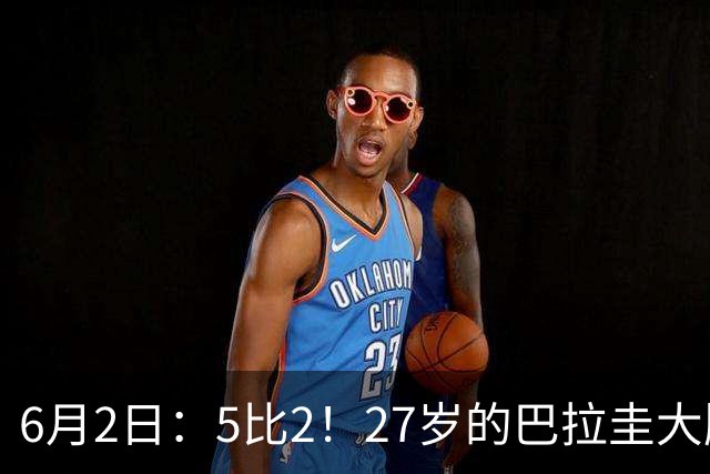 6月2日：5比2！27岁的巴拉圭大牌华裔归化刚进中国男足就带队客场连战连胜