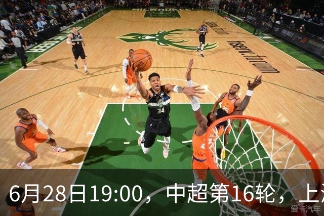 6月28日19:00，中超第16轮，上海申花客场4-1逆转战胜大连英博