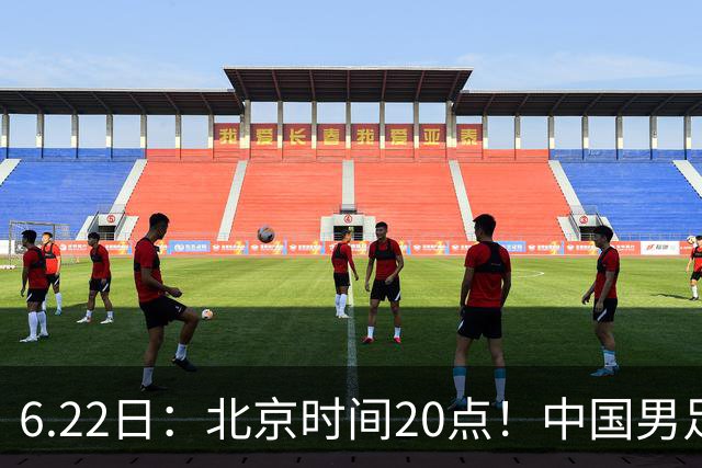 6.22日：北京时间20点！中国男足在6月19日关键比赛中2比2战平欧洲杯冠军队成功复仇